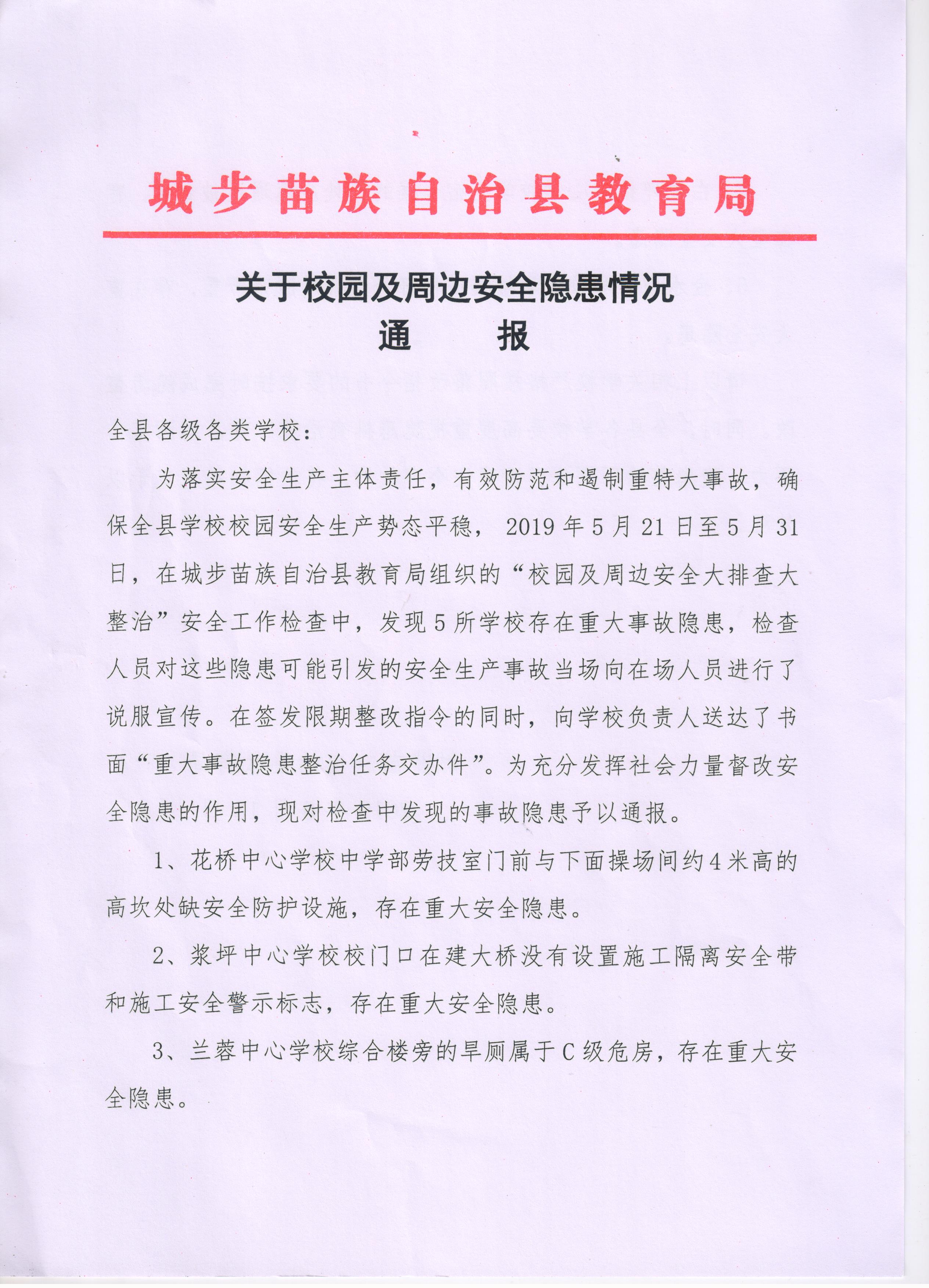 城步苗族自治县教育局关于校园及周边安全隐患情况通报