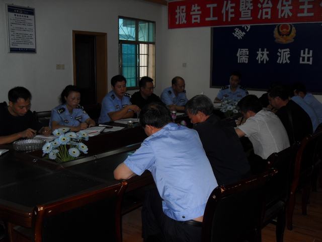 城步公安局儒林派出所召开绩效评估工作会议(图1)