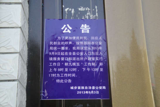 城步公安局服务窗口实行“朝九晚五”工作制(图1)