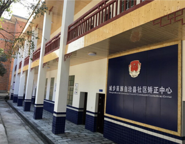 城步苗族自治县社区矫正中心正式挂牌投入使用(图1)