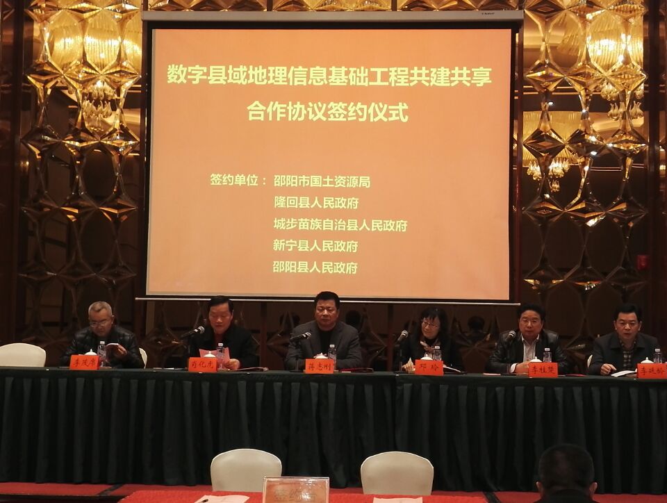 数字城步地理空间框架共建共享合作签约仪式(图1)