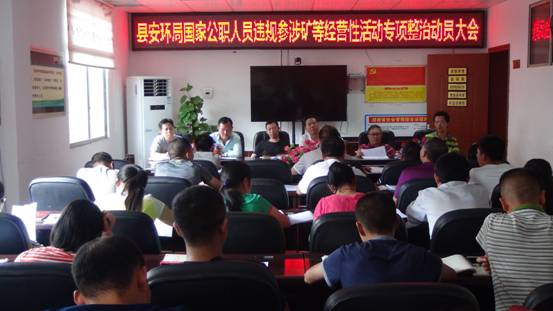 城步安环局召开违规涉矿等经营性活动专项整治大会(图1)