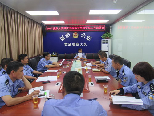 城步交警大队召开国庆、中秋两节交通安保工作部署会(图1)