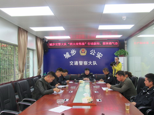 城步交警大队召开“四大攻坚战”新闻、媒体发布会(图2)