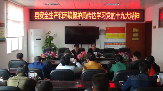 城步安全环保局学习贯彻党的十九大精神(图1)