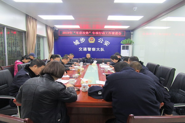 城步大队召开“冬春攻势”专项行动 工作推进会(图1)