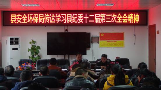 城步安全环保局深入贯彻落实县委经济工作及纪委全会精神(图2)