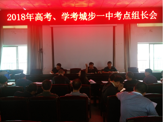 城步组织召开2018年高考、学考考点组长会(图1)