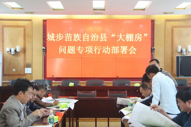 城步召开“大棚房”问题专项行动部署大会(图1)