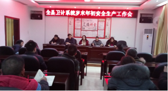 城步卫计局召开岁末年初安全生产工作会议(图1)