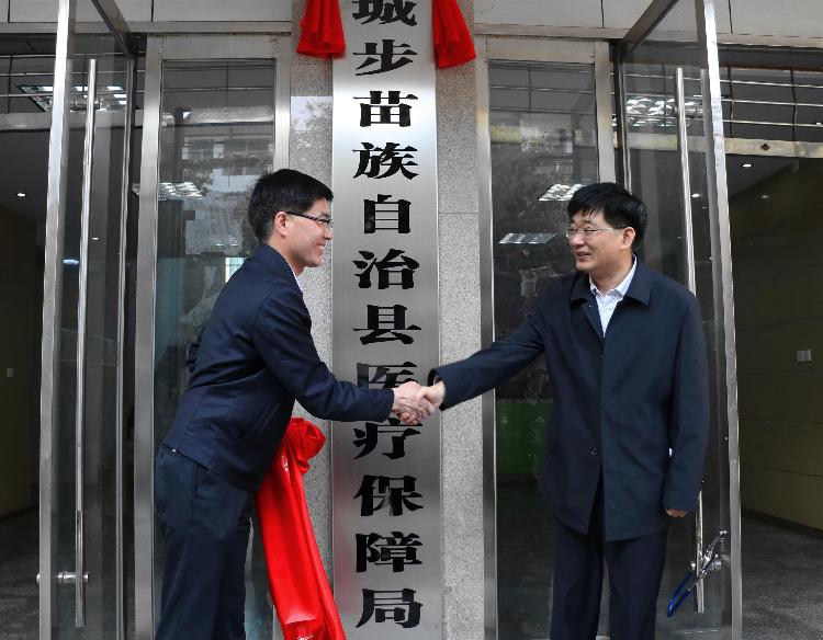 城步苗族自治县医疗保障局正式成立(图2)