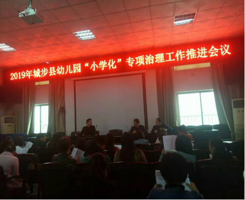 城步教育局召开2019年幼儿园“小学化”专项治理工作推进会(图1)