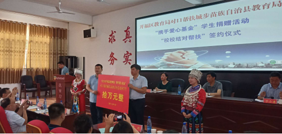 长沙开福区教育局与城步教育局开展“携手爱心基金”学生捐赠活动和“校校结对”帮扶签约活动(图1)