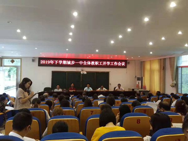 砥砺奋进谋新篇：城步一中召开2019年秋季开学工作会议(图1)