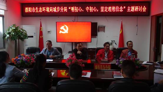 邵阳市生态环境局城步分局专题召开“明初心、守初心，坚定理想信念”研讨会(图1)
