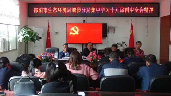 邵阳市生态环境局城步分局学习十九届四中全会精神提升环保队伍能力建设(图1)