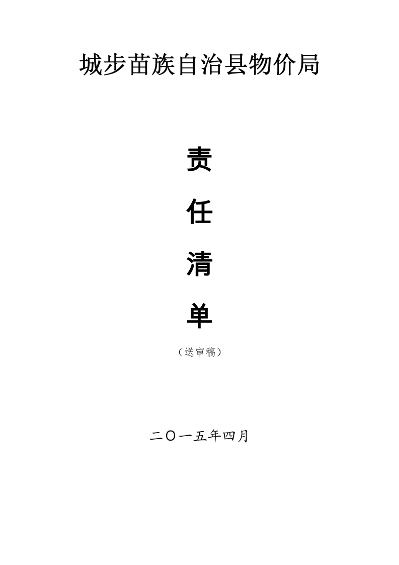 物价局责任清单