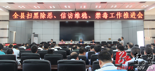 城步推进扫黑除恶、信访维稳、禁毒工作(图1)