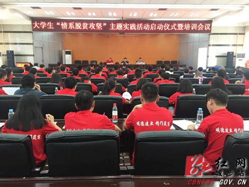 城步启动大学生“情系脱贫攻坚”主题实践活动(图1)