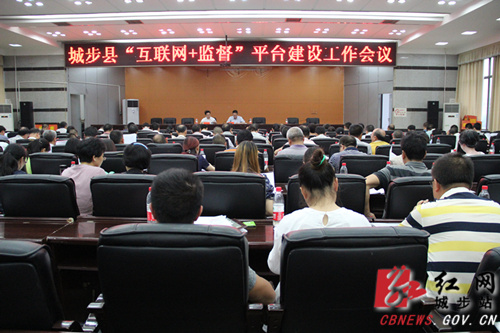 城步推进“互联网+监督”平台建设工作(图1)