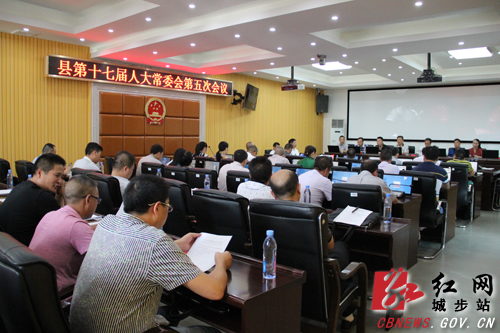城步第十七届人大常委会召开第五次会议(图1)