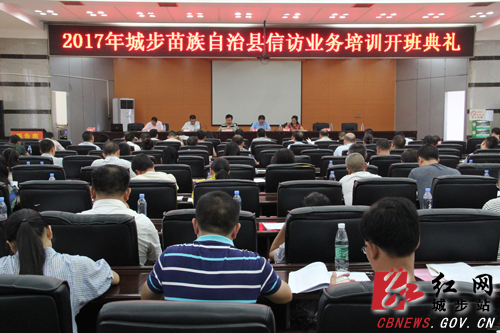城步举办培训班全面提升信访业务水平(图1)