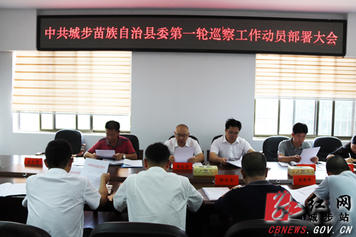城步召开县委第一轮巡察工作动员大会(图1)