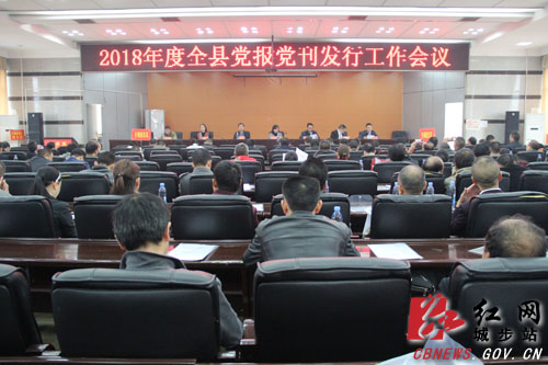 城步部署2018年度全县党报党刊发行工作(图1)