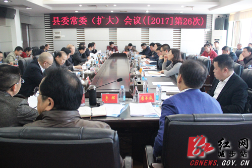 城步召开第26次县委常委（扩大）会议(图1)