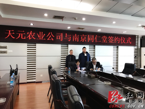 城步天元农业与南京同仁堂签约(图1)