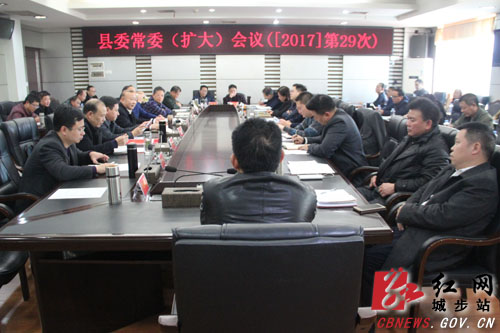 城步召开2017年第29次县委常委（扩大）会议(图1)