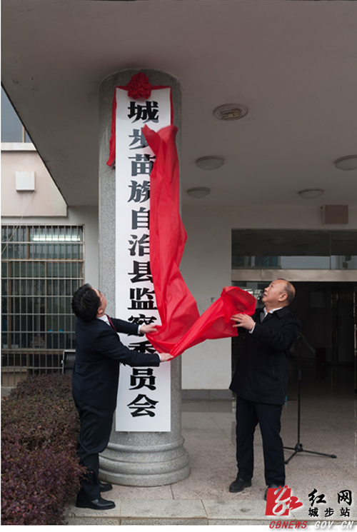 城步监察委员会正式挂牌成立(图1)