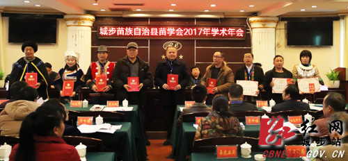 城步召开2017苗学学术年会(图1)