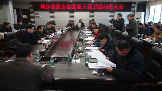 城步召开“蓝天保卫战”动员大会(图1)