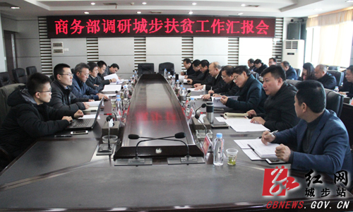 商务部督促指导城步脱贫攻坚工作(图1)