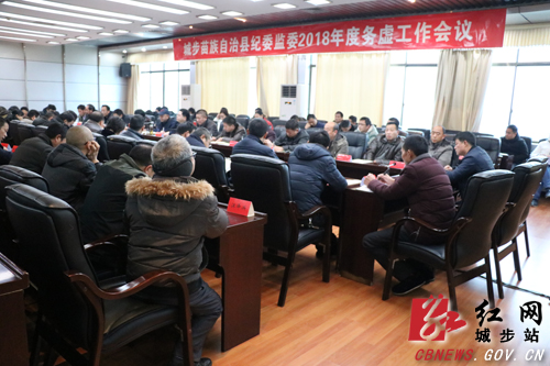 城步纪委监委召开2018年度务虚工作会议(图1)