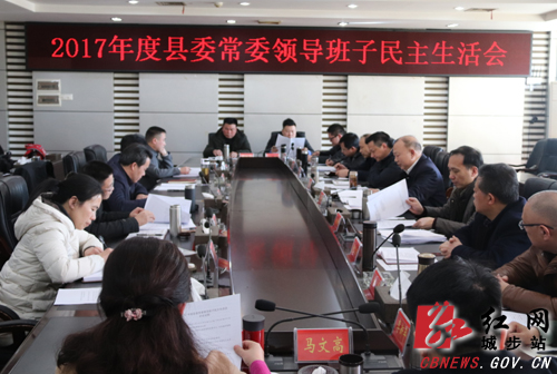 城步召开2017年度县委常委民主生活会(图1)