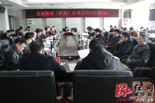 城步召开2018年第3次县委常委（扩大）会议(图1)