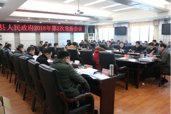 城步召开2018年第2次政府常务会(图1)