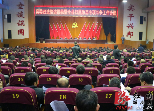 城步召开政法信访维稳暨全县扫黑除恶专项斗争工作会议(图1)