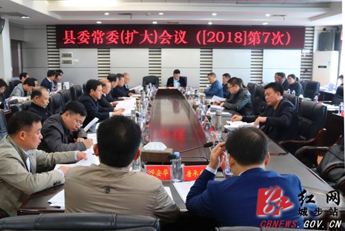 城步召开2018年第7次县委常委（扩大）会议(图1)