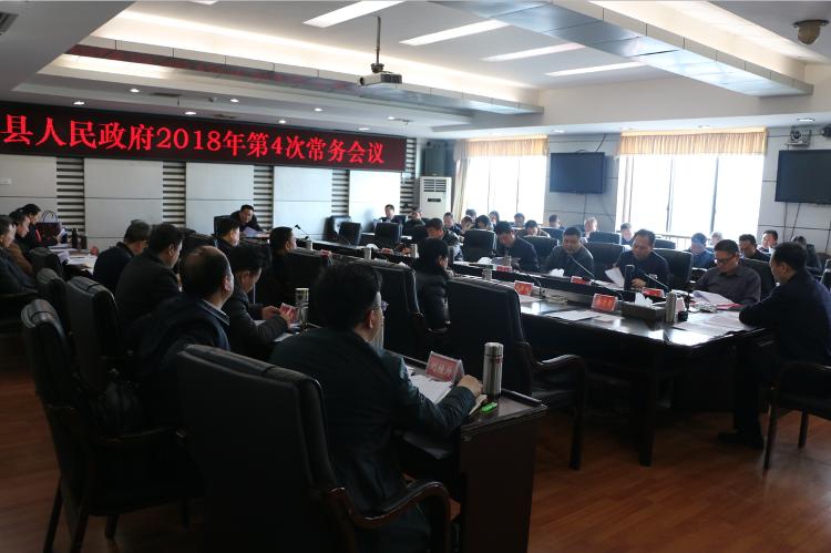 城步召开2018年第4次政府常务会(图1)
