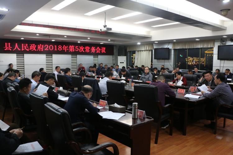 城步召开2018年第5次政府常务会(图1)