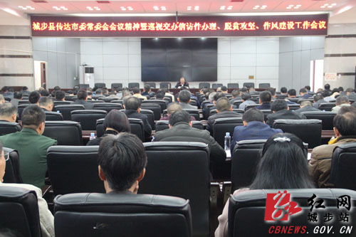 城步召开传达市委常委会会议精神暨巡视交办信访件办理、脱贫攻坚、作风建设工作会议(图1)