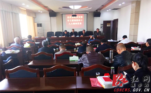 城步政协掀起学习党的十九大精神热潮(图1)
