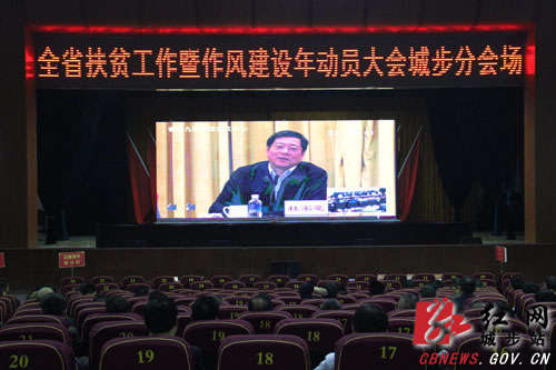 城步集中收听收看全省扶贫工作暨作风建设年动员大会(图2)