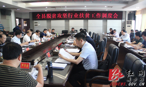 城步召开全县脱贫攻坚行业扶贫工作调度会(图1)