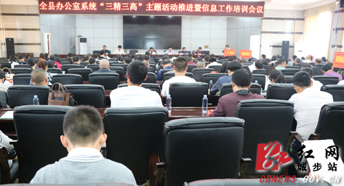 城步开展全县办公室系统“三精三高”主题活动和信息培训(图1)