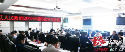 城步召开2018年第6次政府常务会(图1)