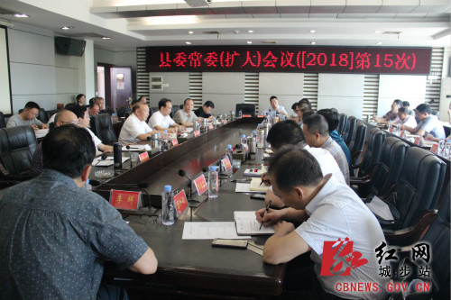 罗建南主持召开第15次县委常委(扩大)会议(图1)